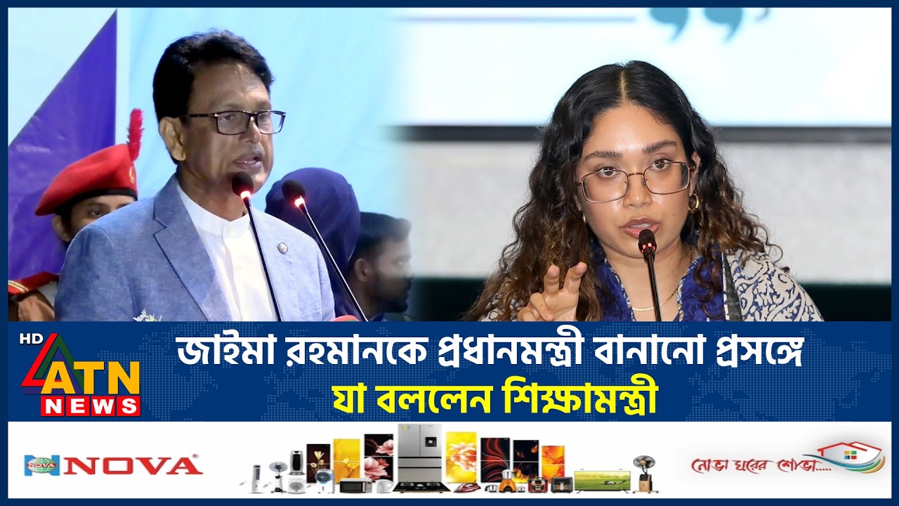 জাইমা রহমানকে প্রধানমন্ত্রী বানানো প্রসঙ্গে যা বললেন শিক্ষামন্ত্রী | Zaima Rahman | ATN News
