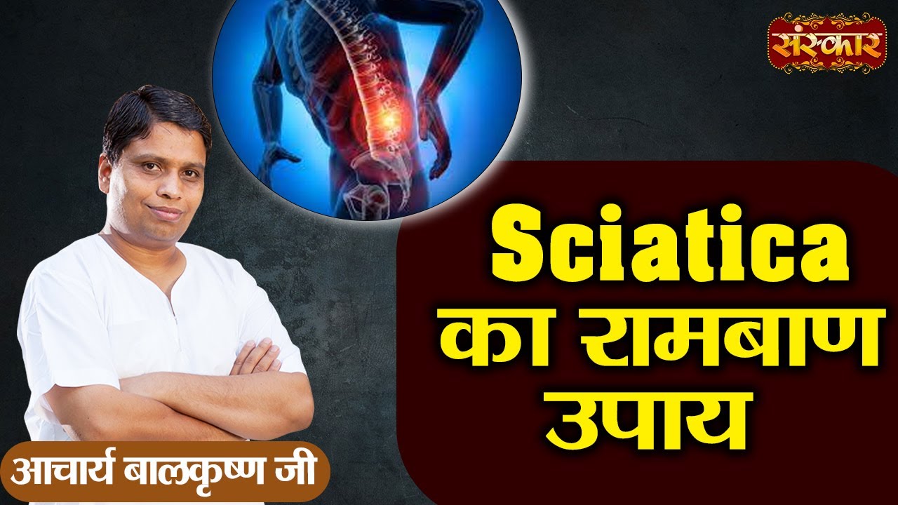 Sciatica का रामबाण उपाय ! Sciatica Treatment ! Yoga & Ayurveda | Acharya Balkrishna Ji ~ Sanskar TV