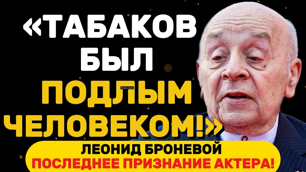 ЧТО СКРЫВАЛ ЗА ЭКРАНОМ ГЕНИЙ ВСЯ ПРАВДА О ЛЕОНИДЕ БРОНЕВОМ: ПОКЛОННИКИ НЕ ЗНАЛИ ЭТОГО!