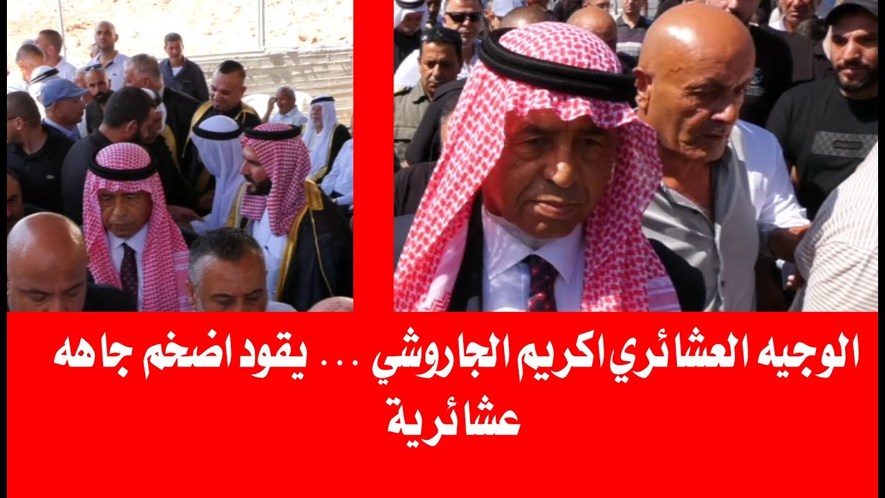 بهذه الطريقة قاده الوجيه العشائري اكريم الجاروشي اضخم جاهه عشائرية توجهة لى بيت ال العمله في الخليل