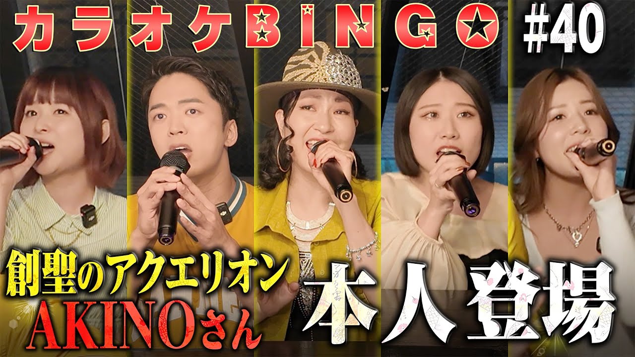 【第40回】創聖のアクエリオンAKINOさん参戦‼️一同大号泣のカラオケBINGOで賞金100万円🎯 by シアーミュージック