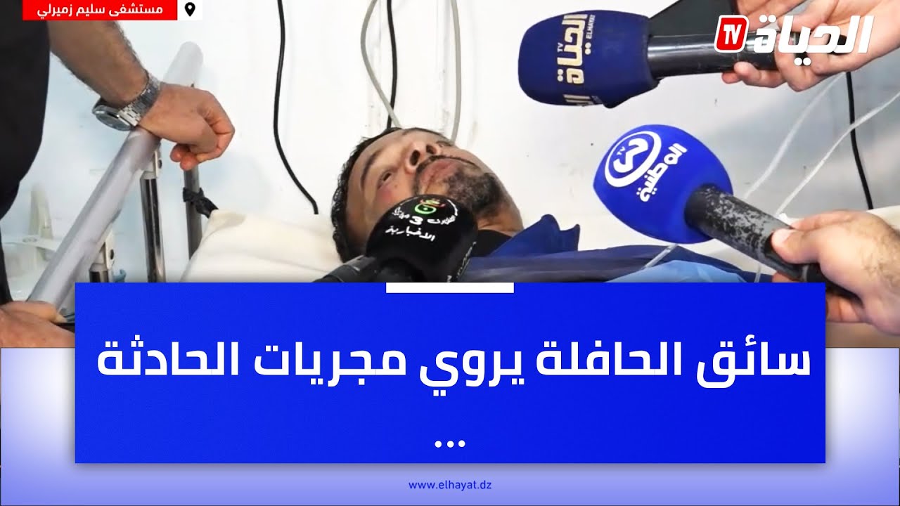سائق الحافلة التي سقطت بواد الحراش يروي مجريات الحادثة: 