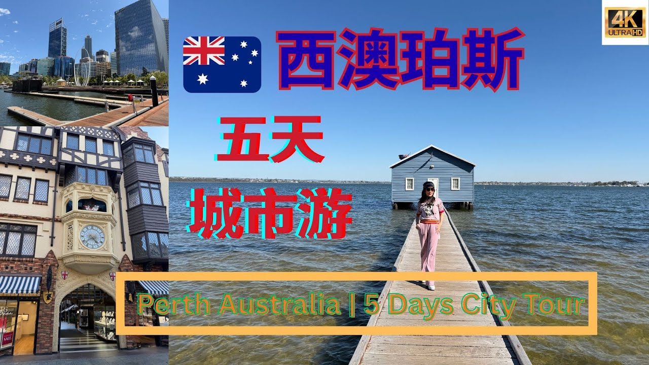 【🇦🇺 #Perth 5 Days】 從香港飛往#珀斯，品嚐了當地美食，享受了美好時光 #australia #westernaustralia #perthaustralia