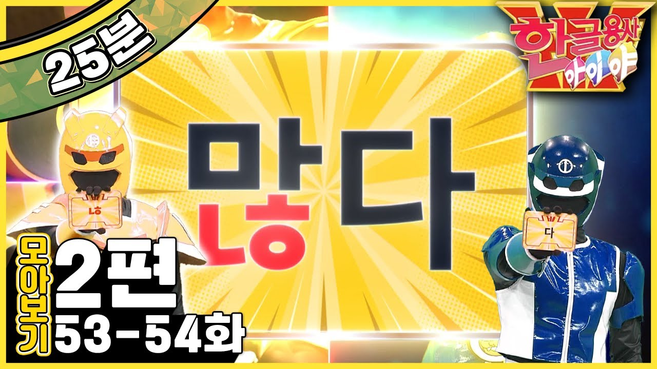 [EBS놀이터] 한글용사 아이야💥｜53-54화｜많다｜읽다｜받침｜한글｜2편 모아보기｜25분 연속보기