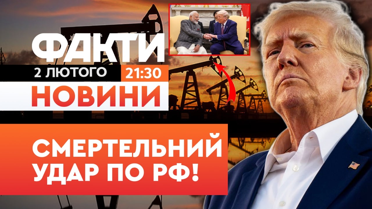🚨 НОВИНИ: ТРАМП ДОТИС МОДІ! Індія ПРИПИНЯЄ закупівлю НАФТИ РФ! | Факти ICTV 02.02.2026