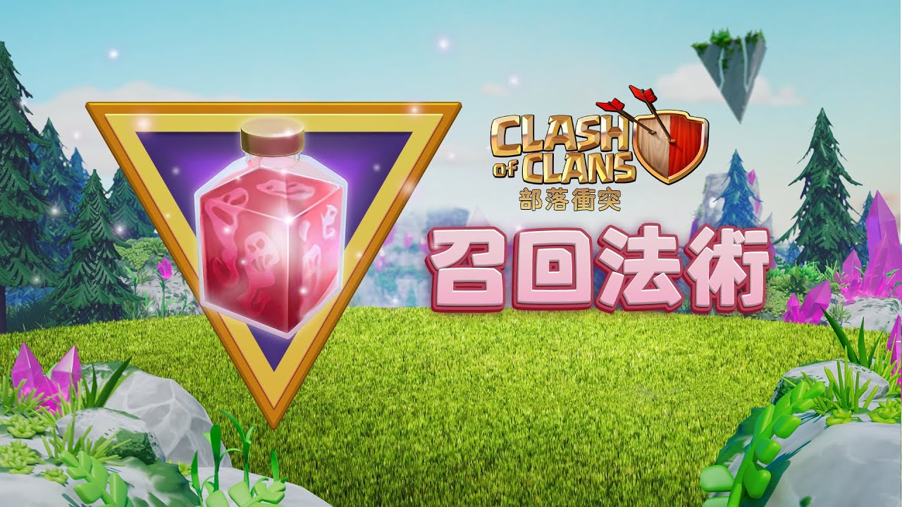 部落衝突：召回法術！全新法術！