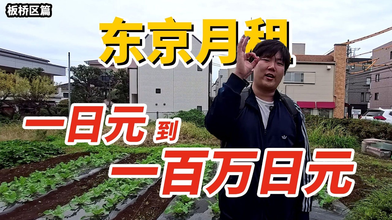 1日圓到100萬日圓在東京能租到什麼樣的房子？【板橋區篇】