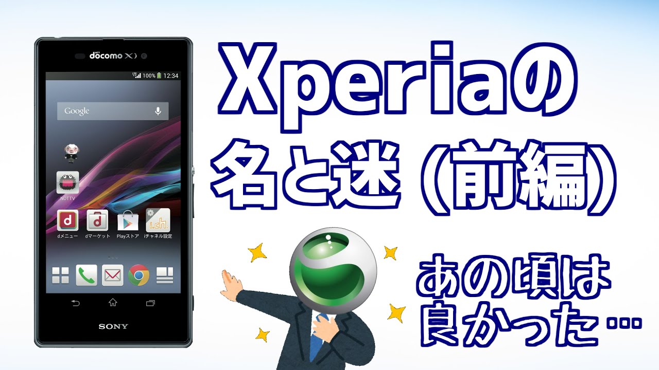 迷ケータイで話そう！第11回 Xperiaの歴史、名と迷【前編】