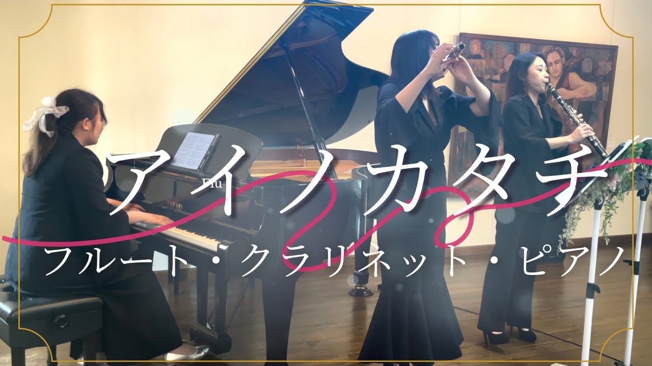 アイノカタチ/MISIA 【フルート・クラリネット・ピアノで演奏してみた！】