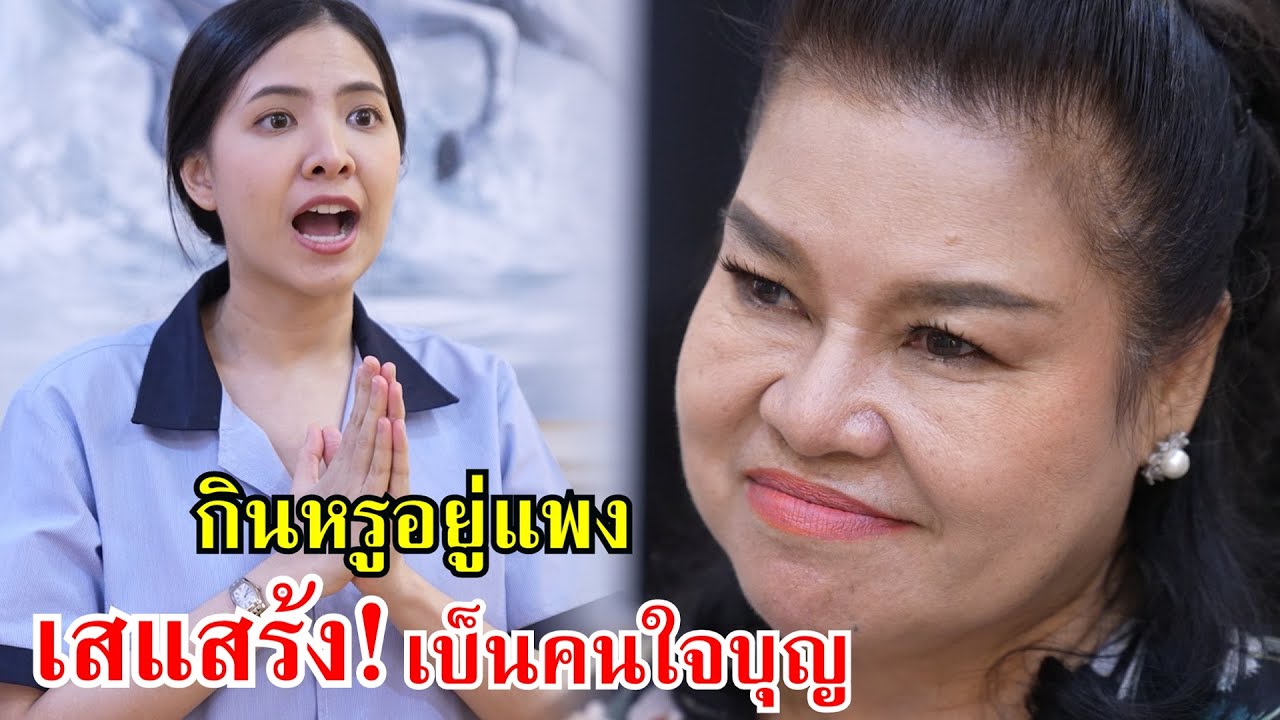 กินหรูอยู่แพง เสแสร้งเป็นคนใจบุญ! | Lovely Family TV