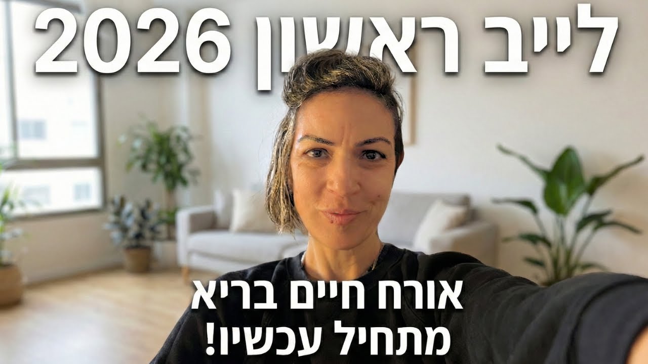 אורח חיים בריא - לייב ראשון ל-2026!!!