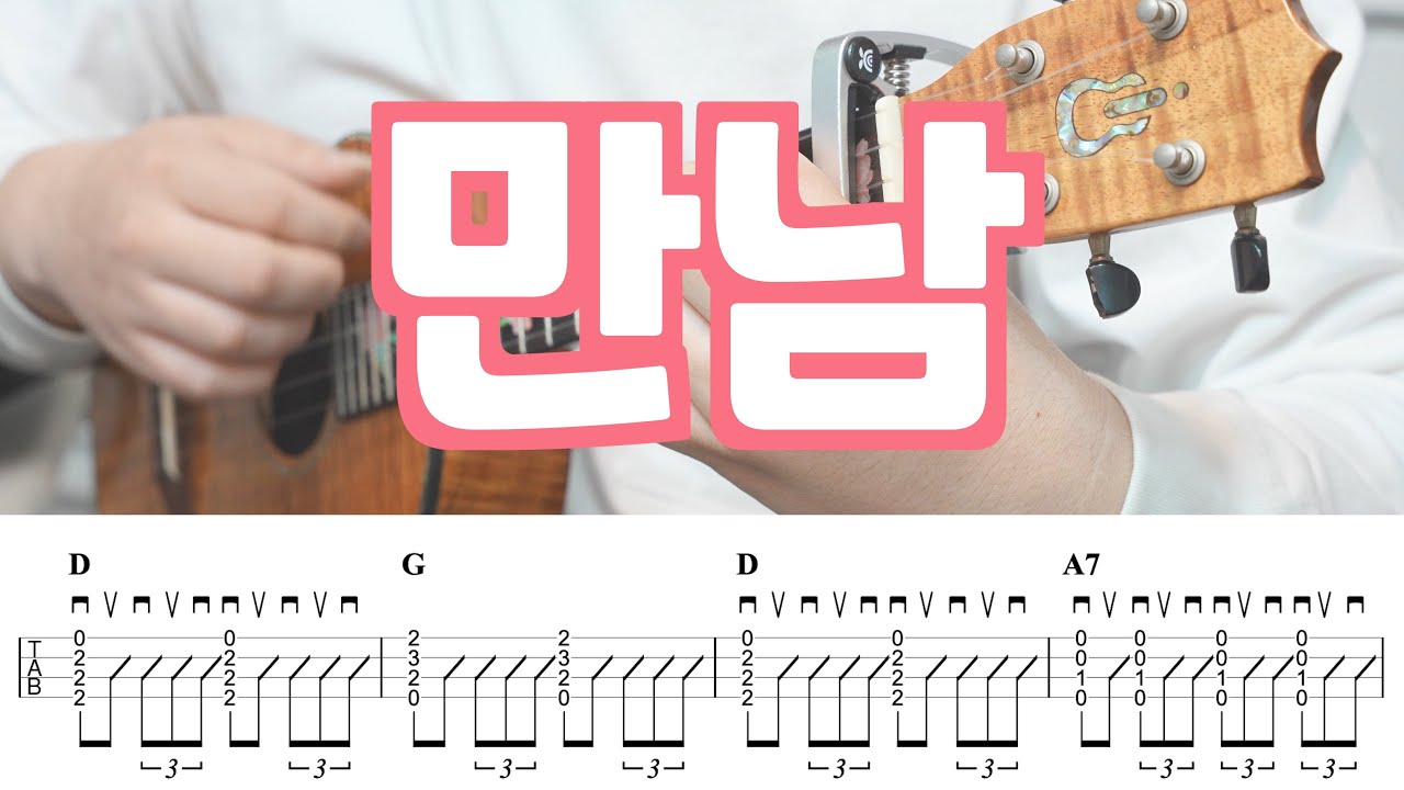 [우쿨렐레 악보 253] 노사연 - 만남 | Ukulele Tutorial