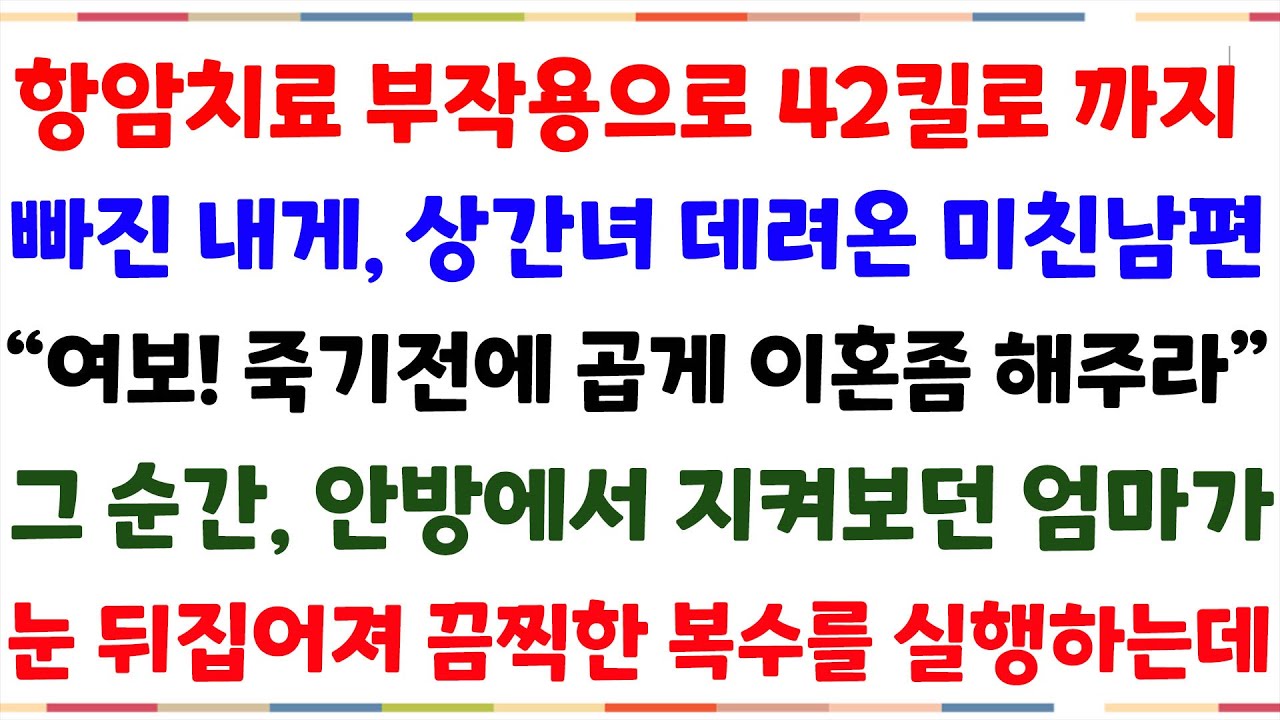 (반전사연)항암치료 부작용으로 42킬로까지 몸무게가 빠진 내게, 상간여를 데려온 남편.,이혼을 요구하자 안방에서 지켜보던 엄마가 남편에게 다가가.[신청사연][사이다썰][사연라디오]