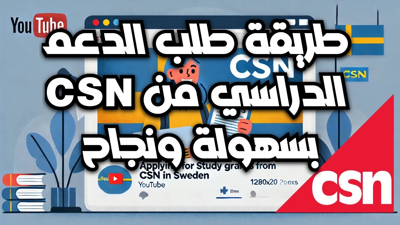 كيف تقدم على دعم الدراسه من CSN خطوة بخطوة