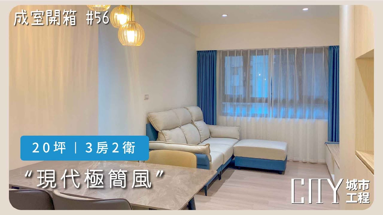 《裝潢設計開箱》 新北新成屋室內設計推薦：現代極簡風格住家設計EP.56