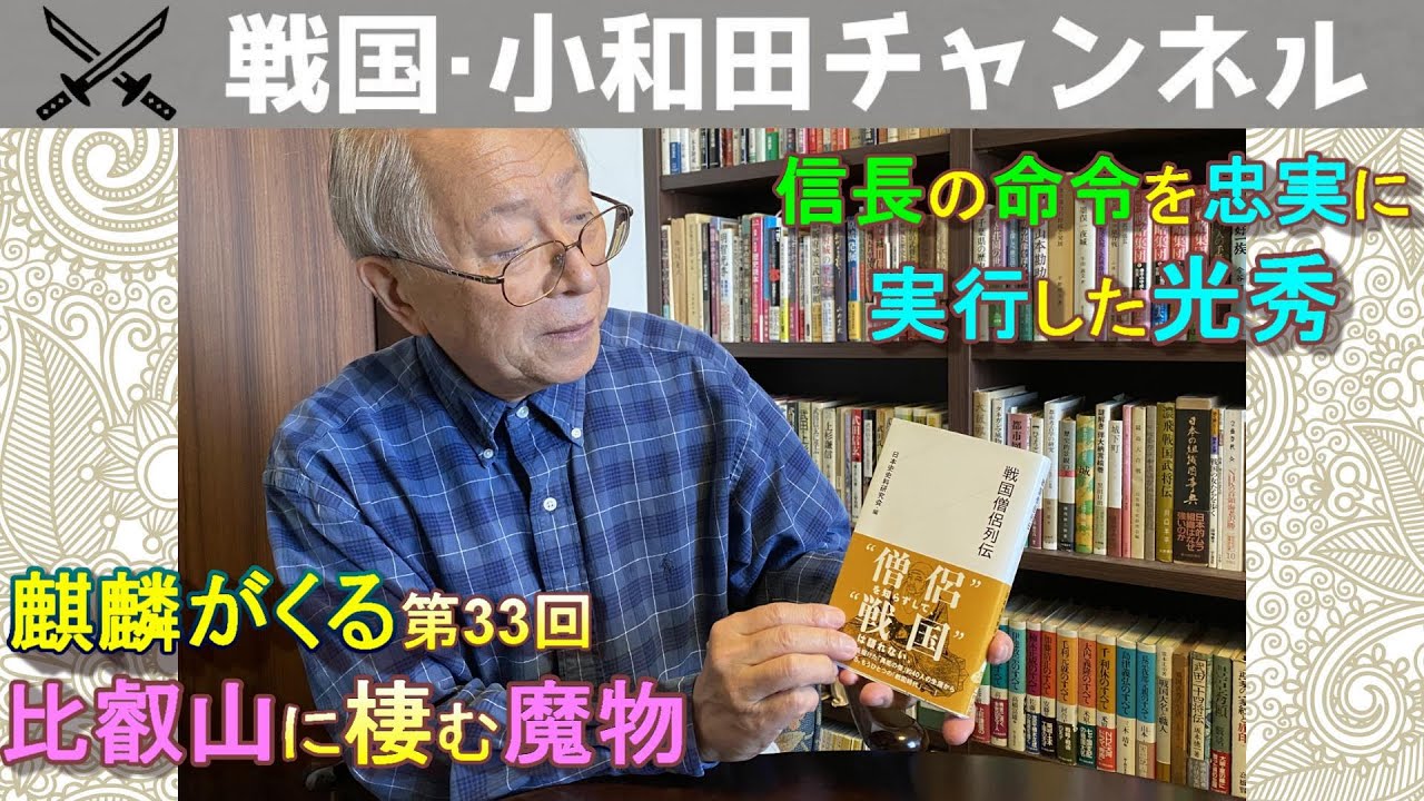 「麒麟がくる」第33回「比叡山に棲む魔物」