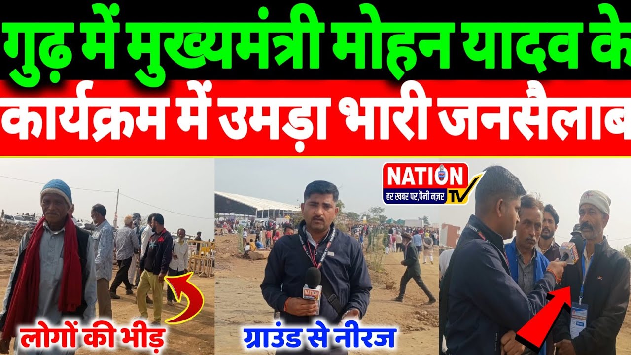 Rewa:गुढ़ में मुख्यमंत्री मोहन यादव के कार्यक्रम में उमड़ा भारी जनसैलाब!