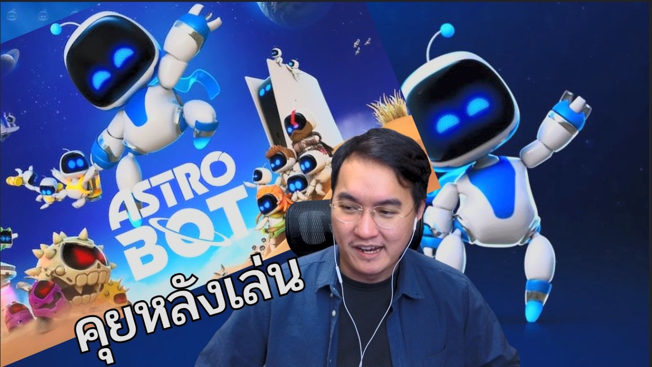 Astro Bot | คู่ควรกับ GOTY 2024 จริงๆ (คุยหลังเล่น)