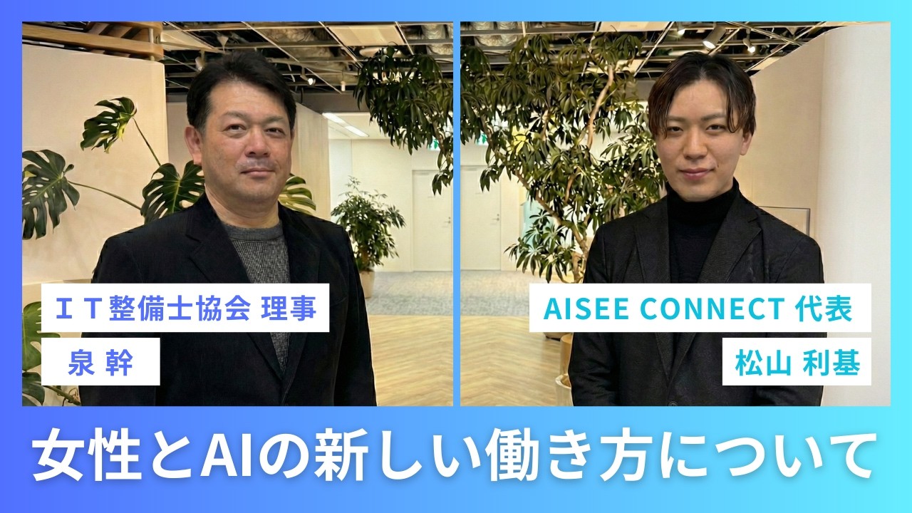 女性とAIの新しい働き方について【IT整備士協会】