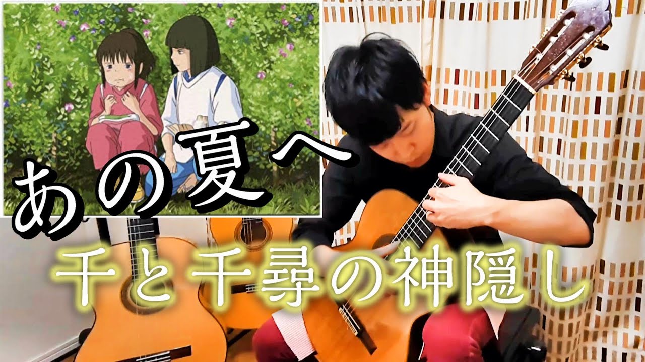 【千と千尋の神隠し】あの夏へ / One Summer's Day【Spirited Away】