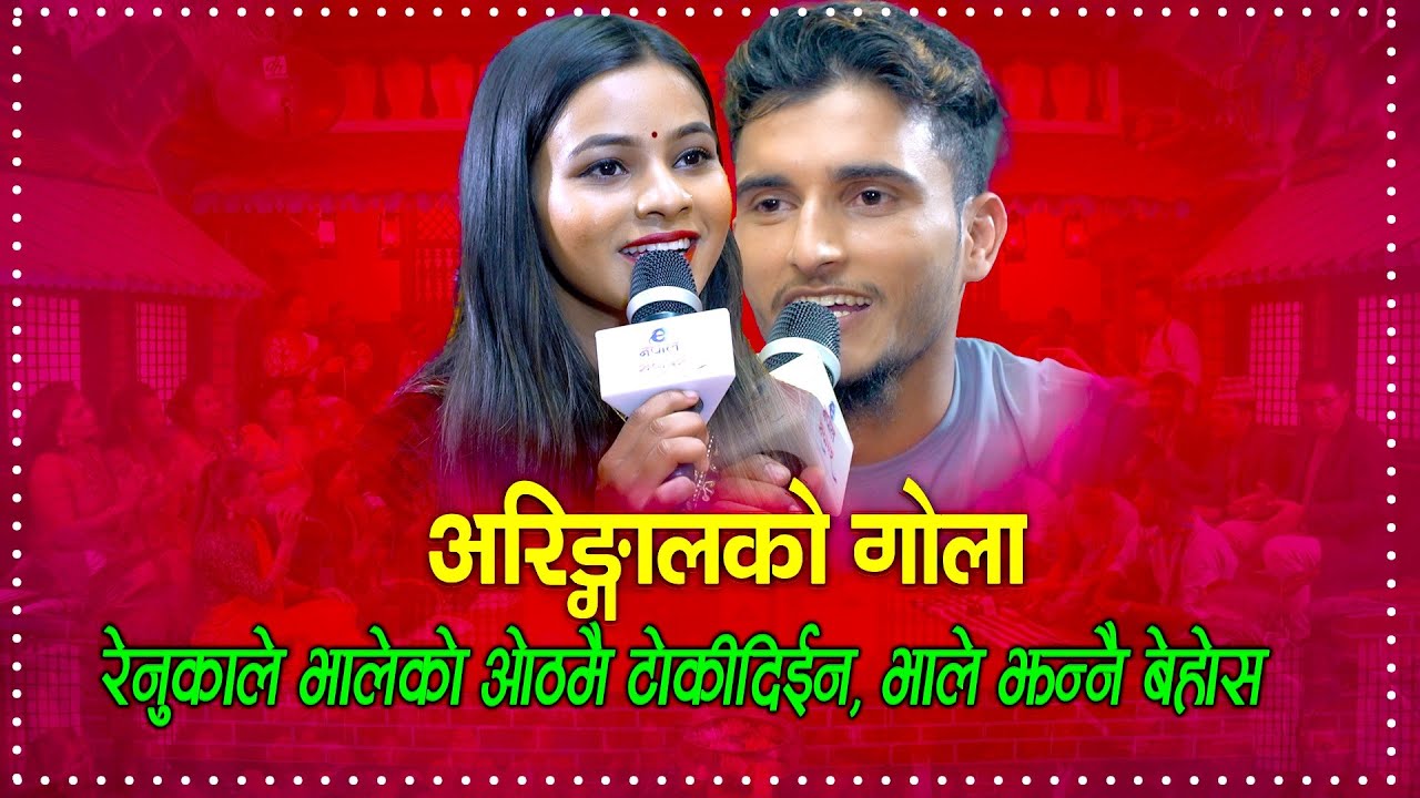 रेनुकाले भालेको ओठमै टोके पछि | Nabaraj Kapri 