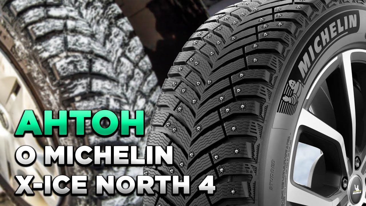 Антон: MICHELIN X-Ice North 4 SUV отзыв о шинах для КОЛЕСО.ру
