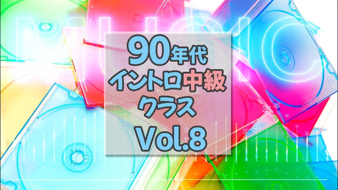 【イントロクイズ】90年代 イントロ中級クラス Vol.8