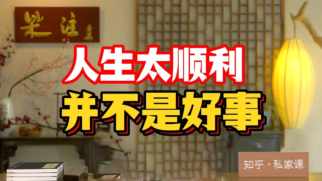 人生太順竟是最大毒藥，老祖宗