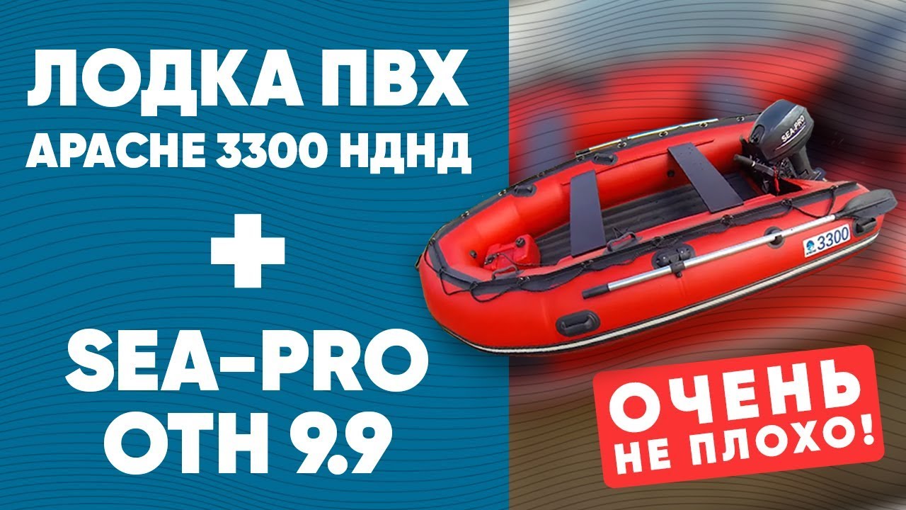 Лодка ПВХ Apache 3300 НДНД + Sea-Pro OTH 9.9 Очень не плохо!
