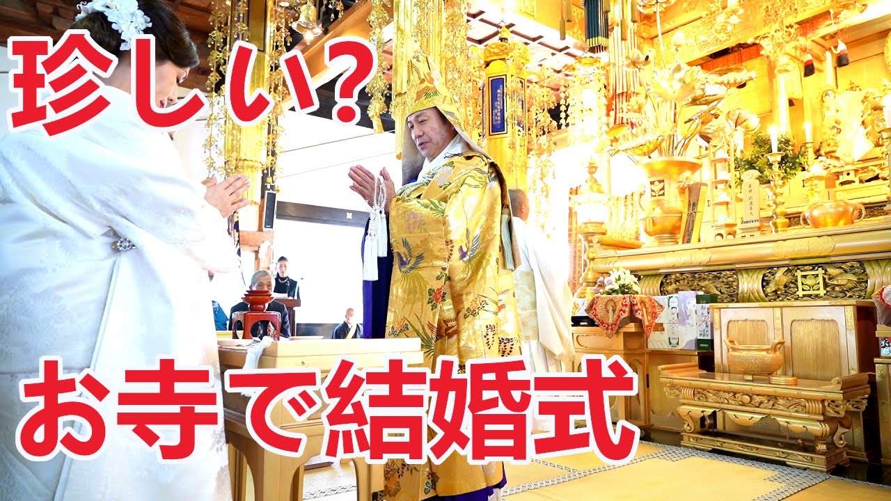 【冠婚葬祭】なかなか見れない仏前結婚式や葬儀の様子