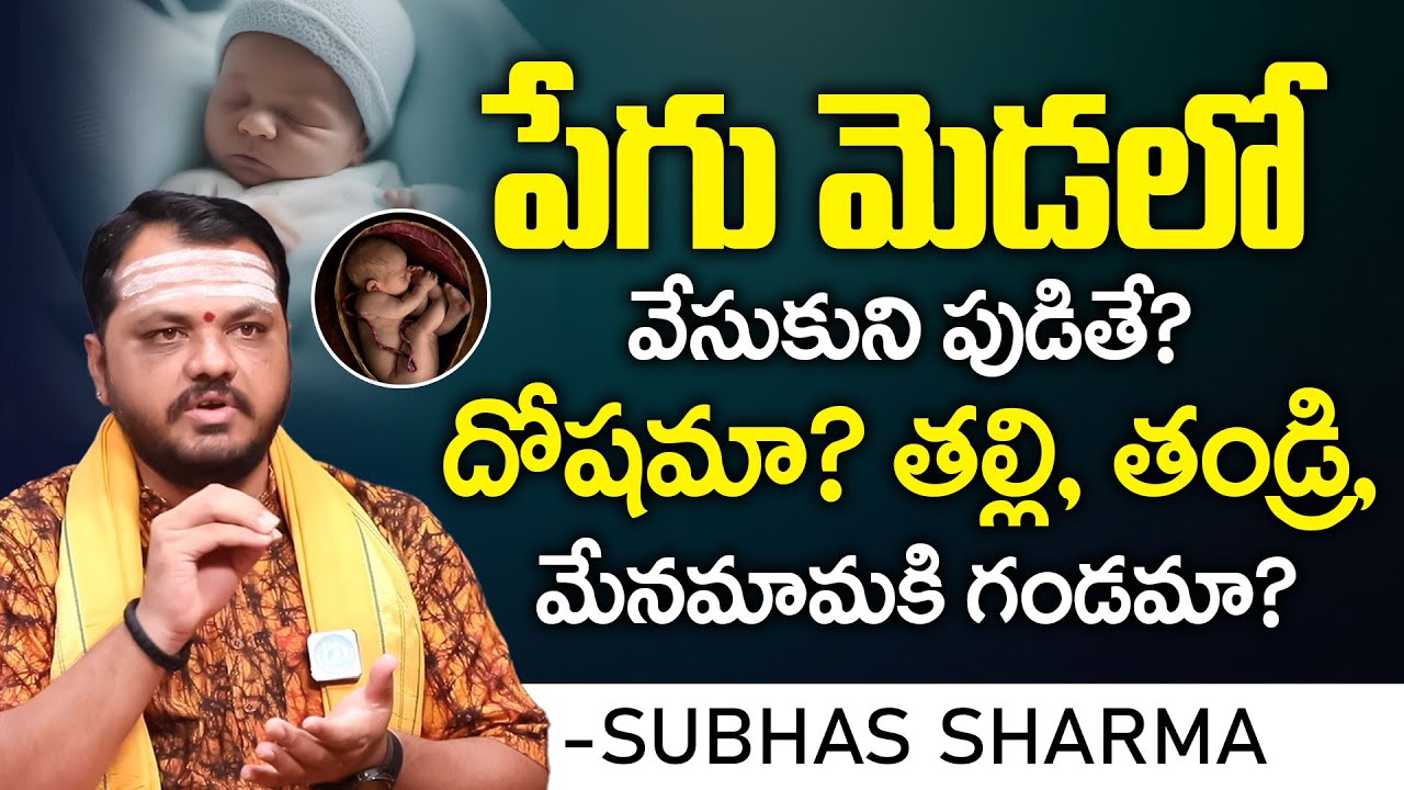 పేగు మెడలో వేసుకుని పుడితే.? దోషమా.?  మేనమామకి గండమా.? Subhas Sharma | iDream Bhakti