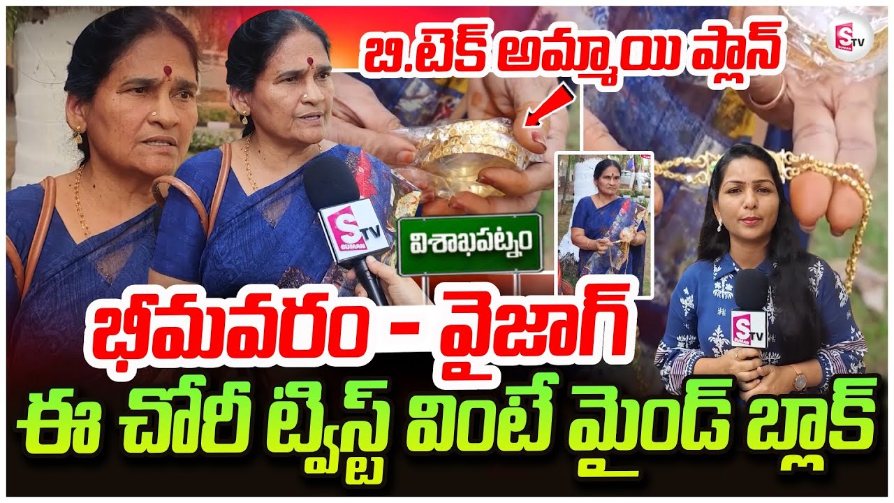 ఈ చోరీ  ట్విస్ట్ వింటే మైండ్ బ్లాక్..| B.Tech girl's plan | Vizag Robbery Case Latest News | Vizag