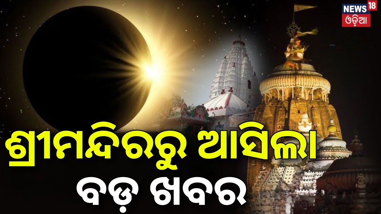 ଶ୍ରୀମନ୍ଦିରରୁ ଆସିଲା ବଡ଼ ଖବର | Dola Purnima Lunar Eclipse | Srimandir Rituals Clarified | Odia News
