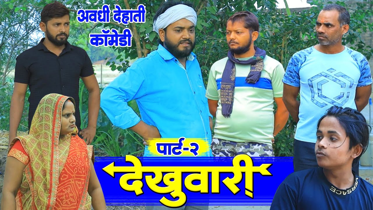 देखुवारी के बाद नटवा दिहिस धमकी | अवधी कॉमेडी | Pbh Films