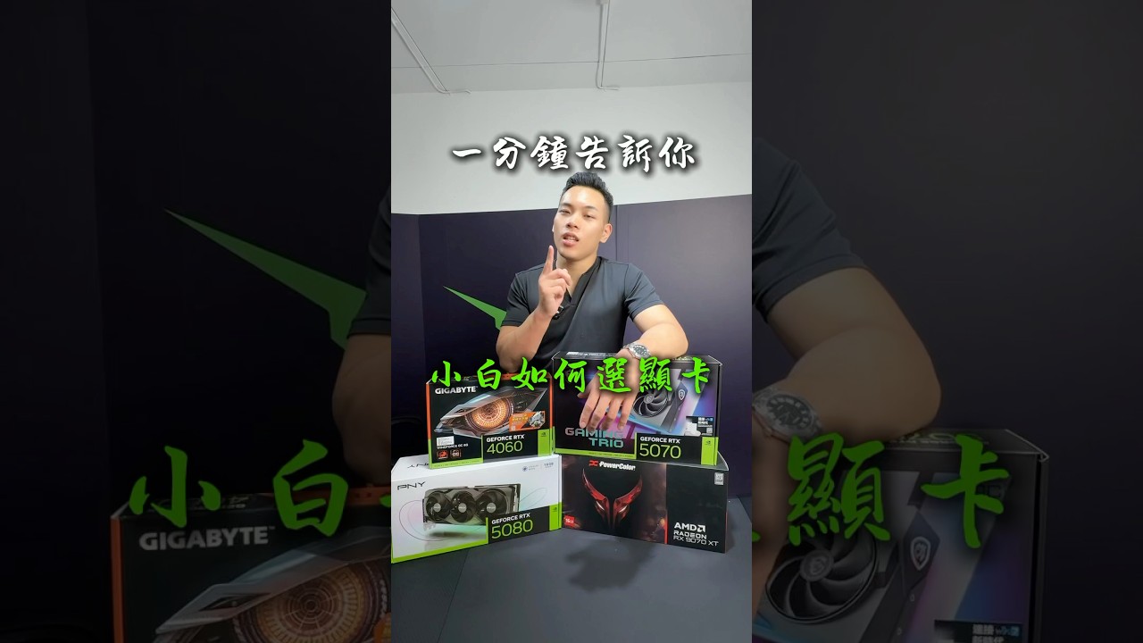 一分鐘告訴你怎麼選顯卡👌🏽 #欣亞數位 #pc #amd #nvidia
