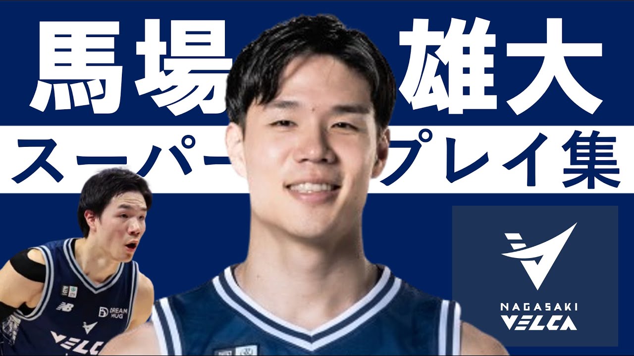 【馬場雄大】Bリーグ25-26 第1~15節 ハイライト