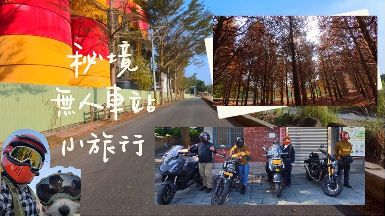 彰化二水雲林邊境-『機車深度旅行』《不趕路的一天・重機慢騎二水老街・落羽松秘境・無人車站》                2025年12月28日