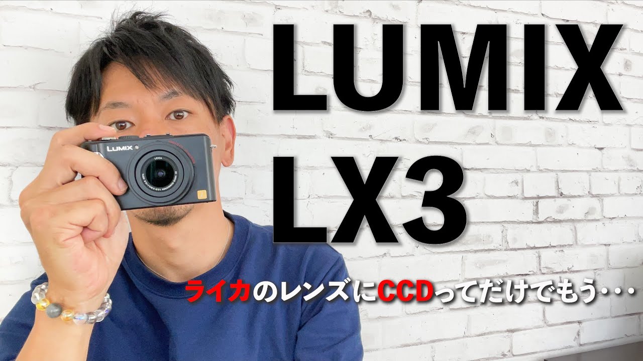 LeicaレンズにCCDセンサー！？LUMIX LX3レビュー！
