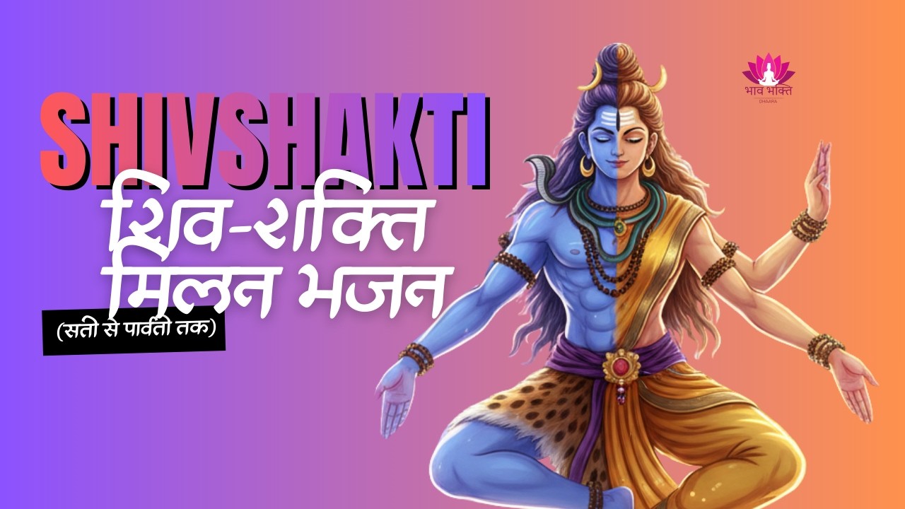 भोलेनाथ मैं रह लूंगी तेरे साथ | शिव-शक्ति दिव्य मिलन कथा | Shivratri Special Bhajan 2026