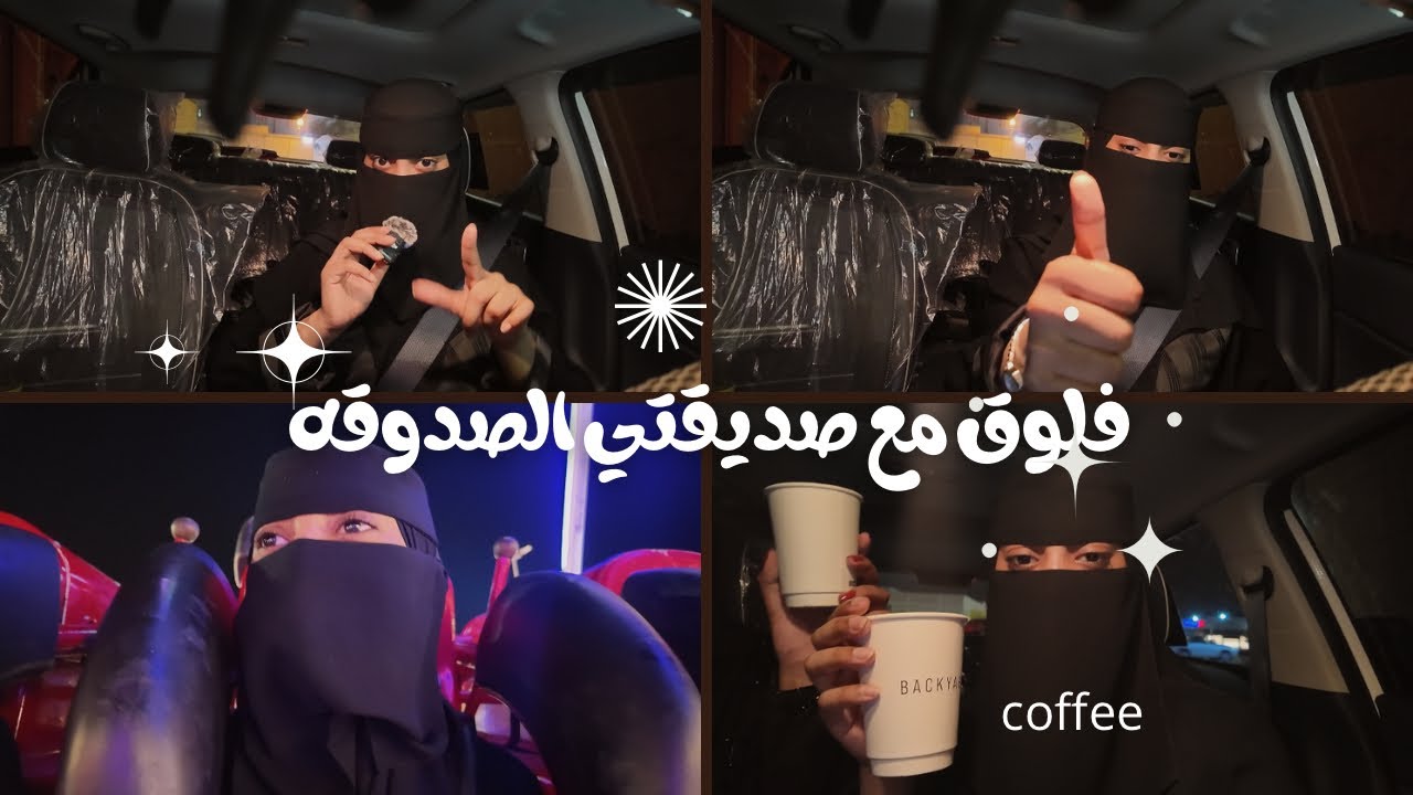 فلوق مع صديقتي الصدوقه 💞✨✨