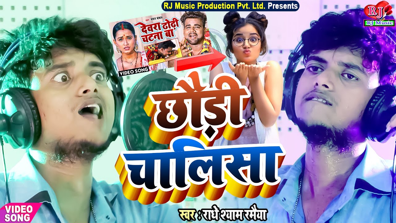 Chhauri Chalisa || Dewara Dhodhi Chatana Ba के बाद छौड़ी चालीसा सुनिए || Singer Radhe Shyam Ramaiya