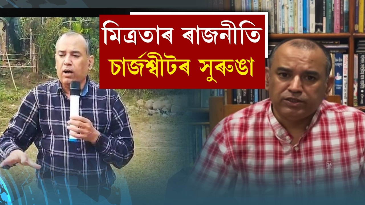 মিত্ৰতাৰ ৰাজনীতি।চাৰ্জশ্বীটৰ সুৰুঙা।