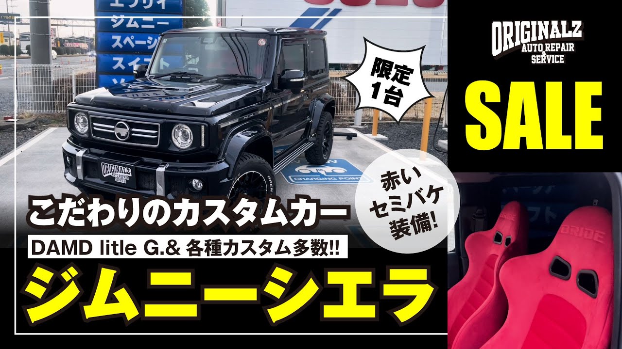 【販売中】DAMD リトルGをベースに大量カスタムされたジムニーシエラ！！黒×赤でコーディネートされた1台をじっくり紹介します！