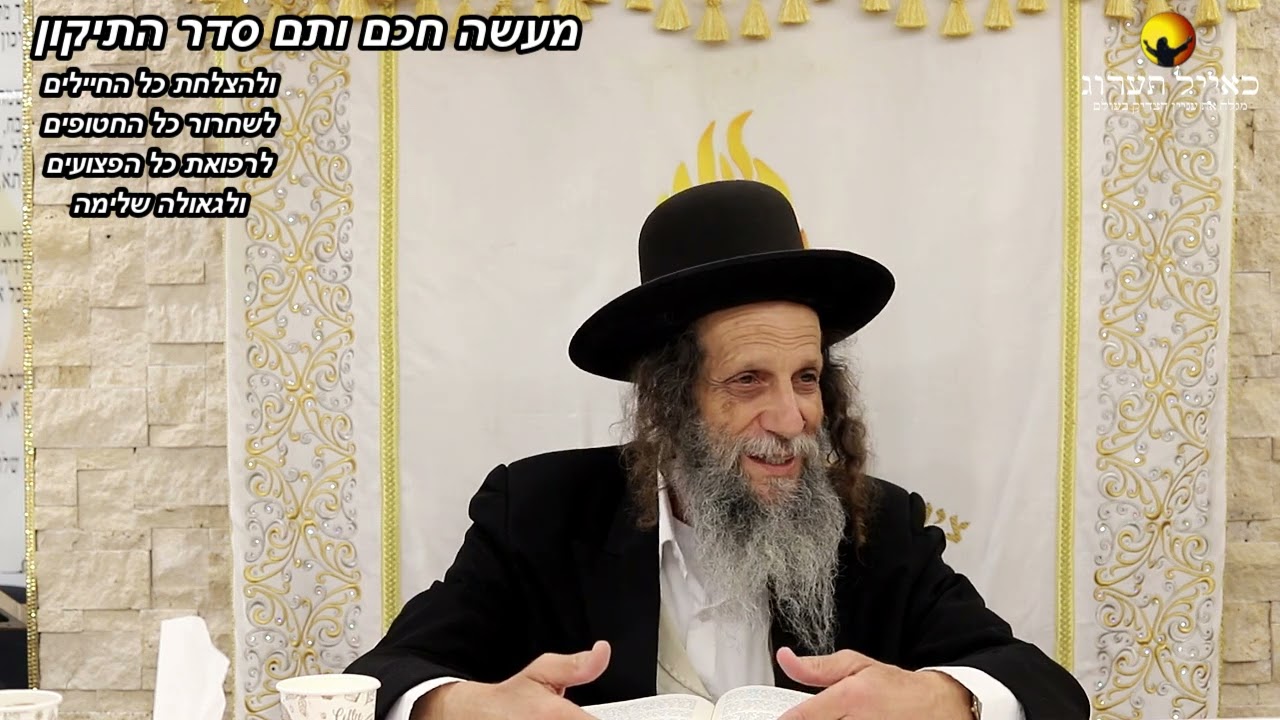 הרב עופר ארז - ✨ מעשה חכם ותם סדר התיקון🔥(פדיון נפש מידי יום⏰למסירת שמות בתיאור)👇