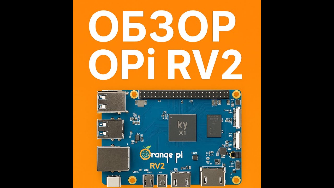 🧡 Обзор Orange Pi RV2: мощь RISC-V и 2 TOPS AI в карманном формате