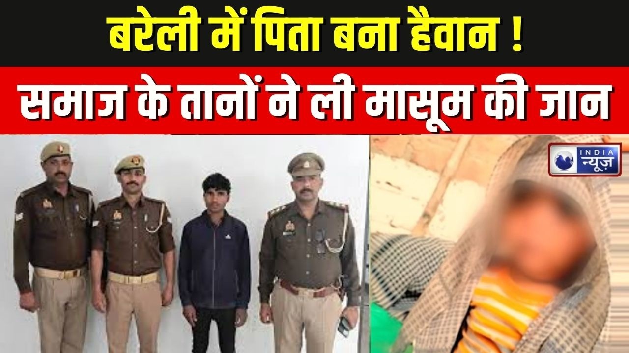बरेली में हैवान बना पिता, एक साल के मासूम की गला घोंटकर हत्या, पोस्टमार्टम रिपोर्ट में खुलासा !