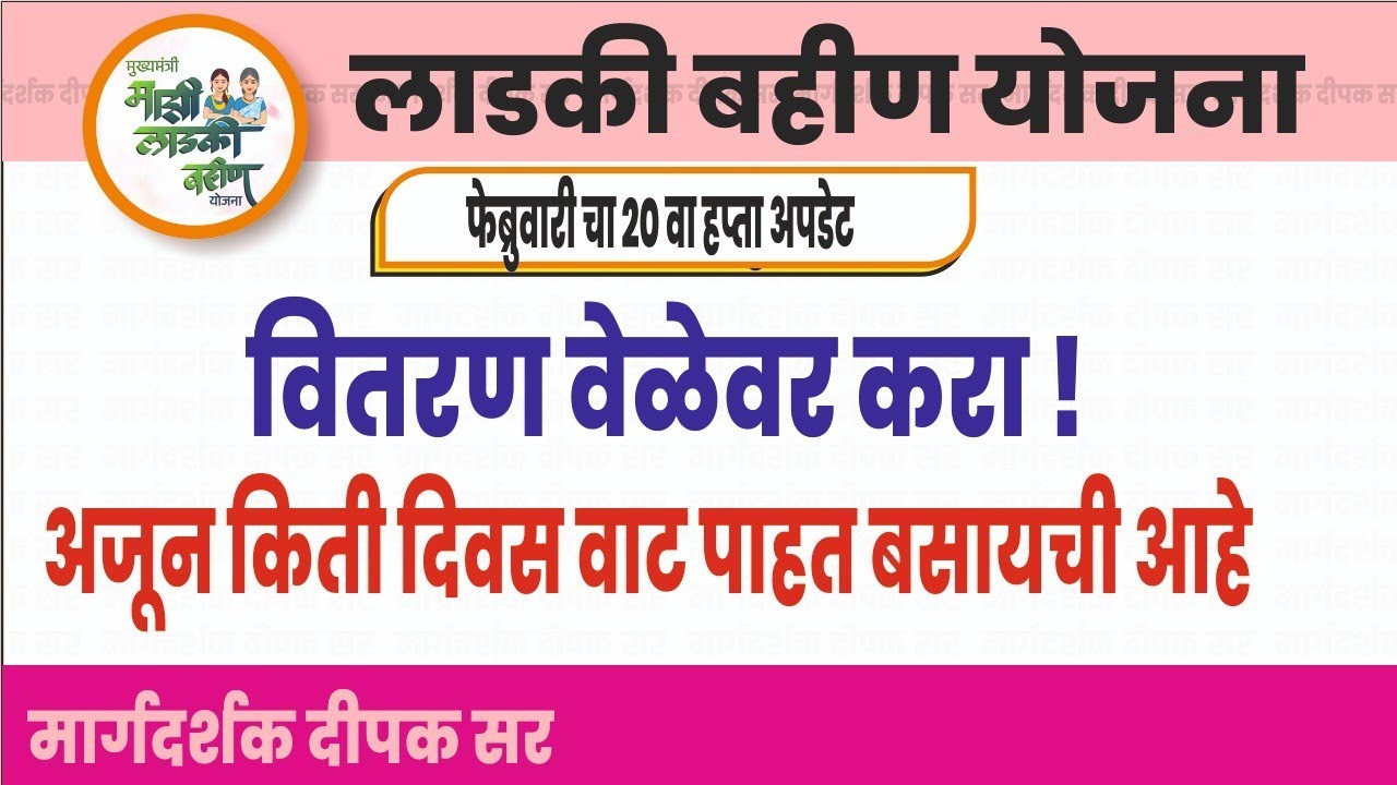 फेब्रुवारी चे वेळेवर वितरण करावे|  लाडकी बहीण योजना अपडेट