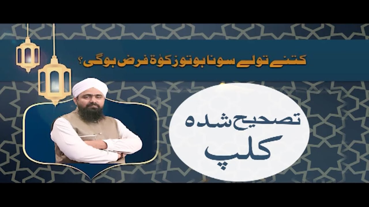 سونا ساڑھے سات تولہ سے کم ہو تو زکوٰۃ ہوگی یا نہیں؟ |  ایک غلط فہمی کا ازالہ|Mufti Ali Asghar Attari