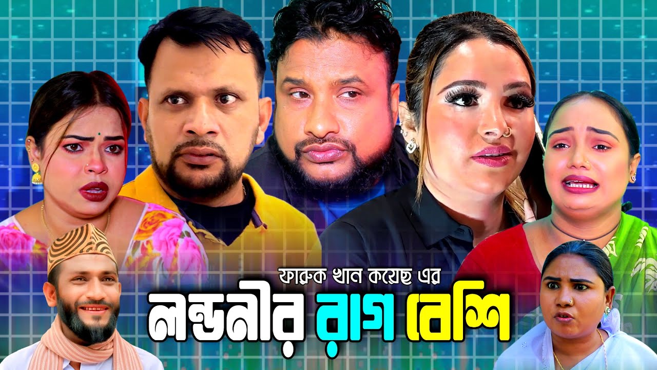 SYLHETI NATOK |  লন্ডনীর রাগ বেশি  | TERA MIAH NEW NATOK | MAKSUD CHOWDHURY NEW BANGLA NATOK