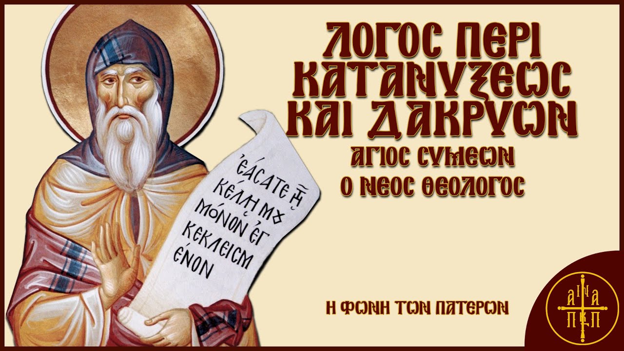 Λόγος περί κατανύξεως και δακρύων - Άγιος Συμεών ο Νέος Θεολόγος | Η Φωνή Των Πατέρων